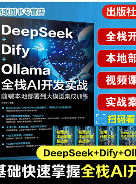 DeepSeek Dify Ollama 全栈AI开发实战 前端本地部署到大模型集成训练 AI前端开发的基础知识与架构设计 API调用 模型部署与优化