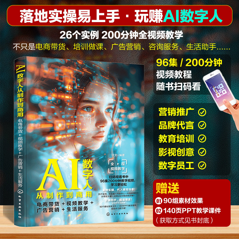 AI数字人从制作到商用 电商带货视频教学广告营销生活服务 商业汇报直播带货好物种草入职介绍探店广告宣传新闻播报与数字人对话书