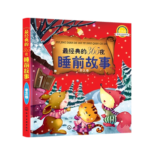 正版 最经典的365夜睡前故事冬之卷升级版   0-3-6岁婴幼儿故事大全幼儿图画书1 宝宝早教启蒙书籍幼儿园小班中班大班故事书