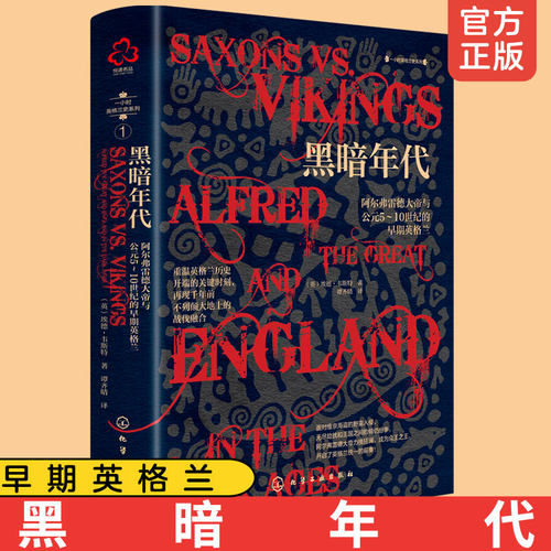 黑暗年代阿尔弗雷大帝公元5-10