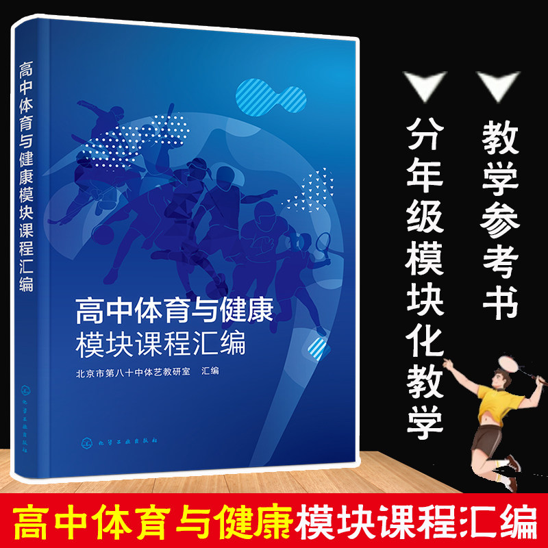 正版 高中体育与健康模块课程汇编 北京市第八十中体艺教研室 高中体育分年级模块化教学课程目标计划安排教师培训教学参考图书籍