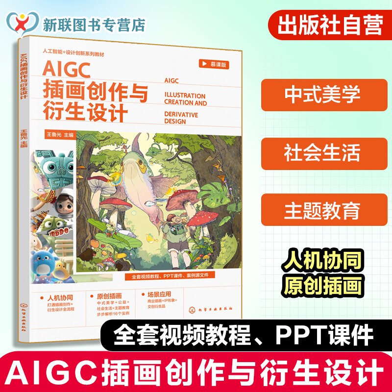 AIGC 插画创作与衍生设计 王鲁光 AI 工具 中式美学 公益主题 PSD 源文件 MOOC 视觉传达设计 数字媒体艺术 艺术设计专业 本科教材图片