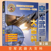 军事百科典藏书系空军武器大百科第二版 科普读物 军情视点 正版 空军武器鉴赏指南 空军武器百科全书 政治军事军事 军事理论书籍