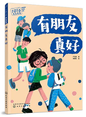 1016成长信箱 有朋友真好 给10-16岁孩子的礼物 长大成人之前的困惑解答 融洽家庭关系 身体发育 人际关系 心理健康成长的心灵绘本