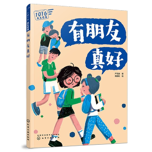 1016成长信箱 有朋友真好 给10-16岁孩子的礼物 长大成人之前的困惑解答 融洽家庭关系 身体发育 人际关系 心理健康成长的心灵绘本