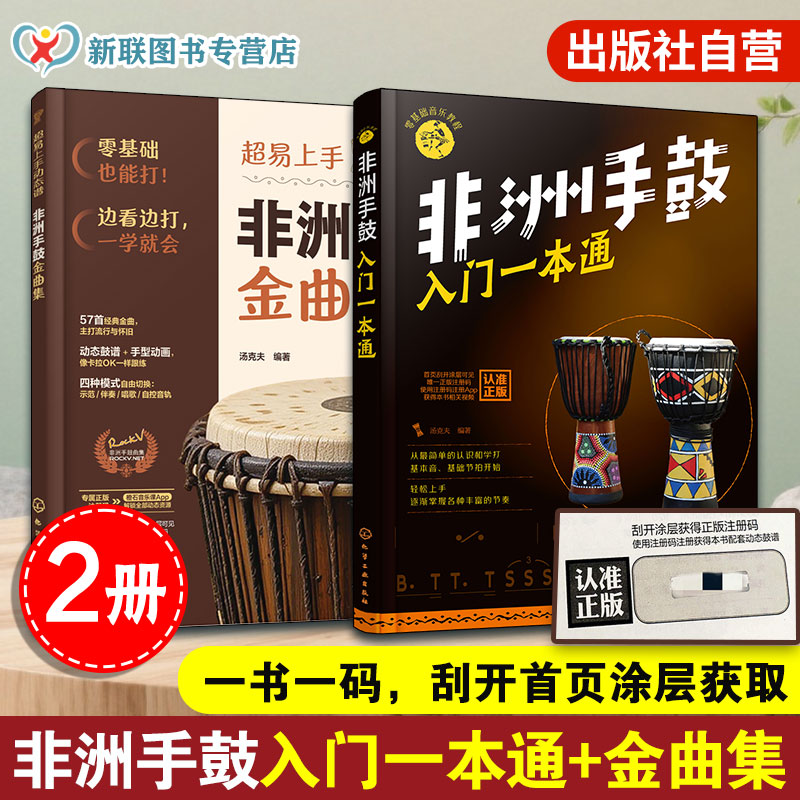 非洲手鼓入门一本通 超易上手动态谱非洲手鼓金曲集 2册 新手小白零基础音乐非洲手鼓鼓谱书流行曲谱培训教材鼓谱自学手鼓图书籍