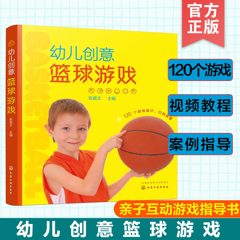 附视频 幼儿创意篮球游戏 篮球小达人 120个幼儿篮球游戏幼儿园家庭亲子互动小朋友团队游戏儿童观察专注力游戏锻炼身体活动图书籍