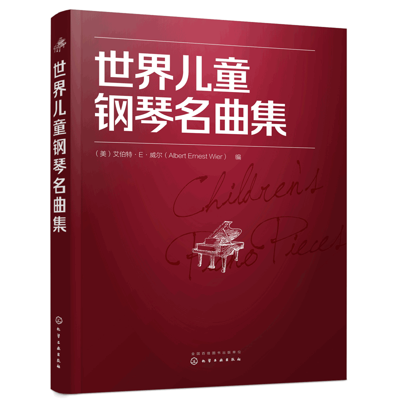 正版 世界儿童钢琴名曲集 艾伯特·E·威尔 世界儿童钢琴经典音乐名曲谱曲集练习曲教程钢琴弹琴技巧自学教材初级入门基础教材书籍