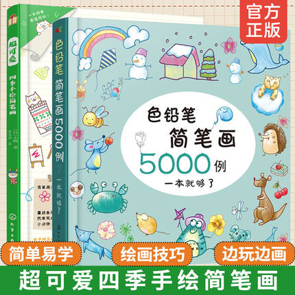 全2册 超可爱四季手绘简笔画+色铅笔简笔画5000例一本就够了 3-6-8岁幼儿园低年级学生儿童简笔画入门教程手账启蒙绘画书