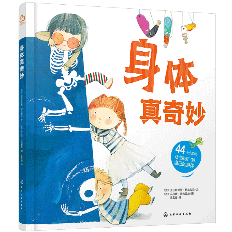 正版 身体真奇妙 人体知识书籍 人体器官身体构造身体的小秘密 幼儿早教启蒙书籍少儿科普儿童故事绘本身体组织五官感知知识读本