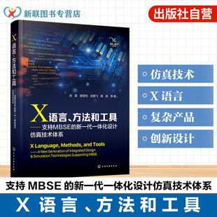 X语言 方法和工具 支持MBSE的新一代一体化设计仿真技术体系 MBSE建模与仿真技术 X语言架构及描述规范 复杂产品系统设计技术丛书
