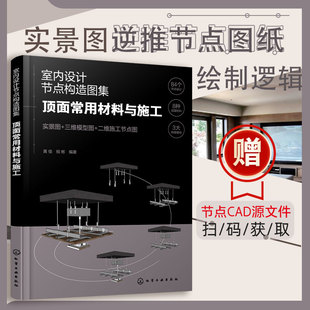 室内设计节点构造图集 饰材料空间工艺搭配技巧图书籍 顶面常用材料与施工 装 施工步骤详解书 设计建造师施工图集效果参考书 正版