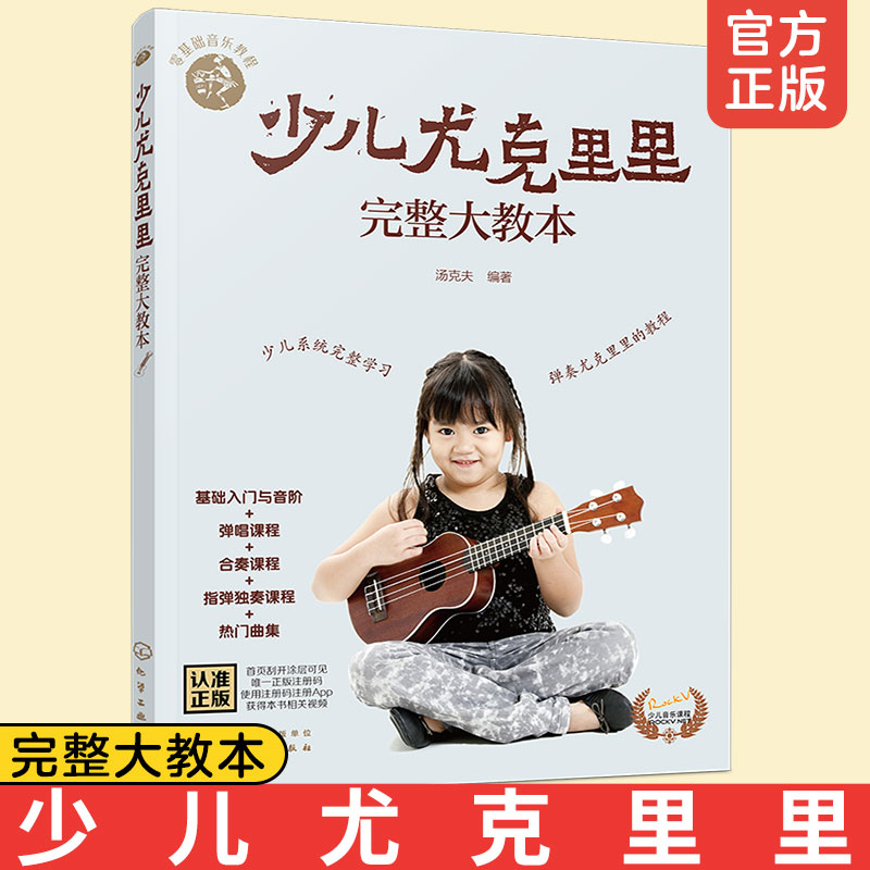 正版 少儿尤克里里完整大教本 儿童零基础音乐教程ukulele乌克丽丽小吉他曲谱教程 尤克里里少儿版教材弹唱合奏独奏教程书籍入门