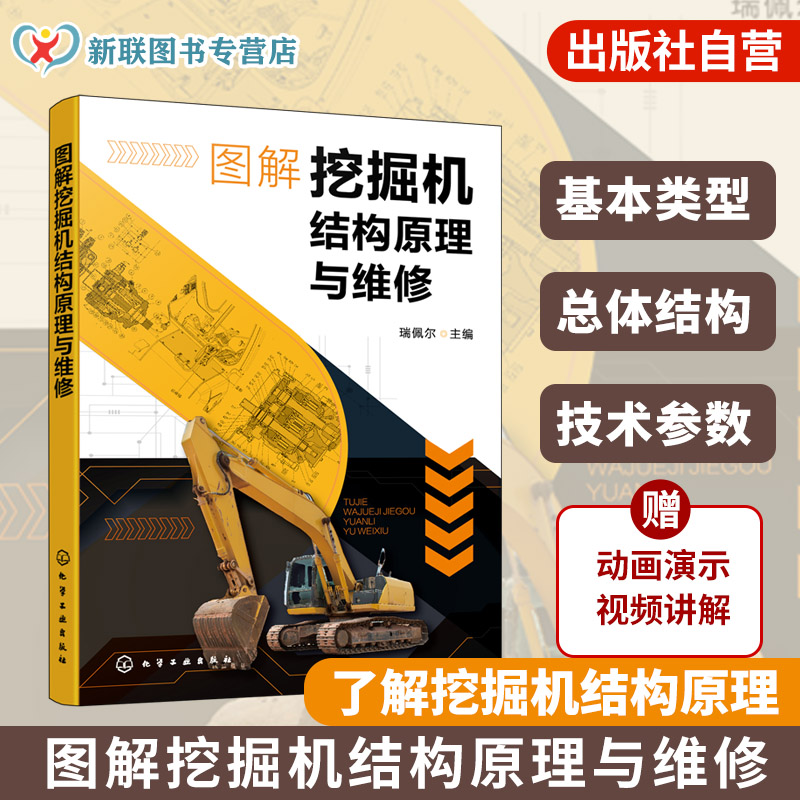 图解挖掘机结构原理与维修 挖掘机类型与构造 挖掘机维修诊断技术 发动机动力系统与故障排除 维修技术入门书 工程机械专业参考书