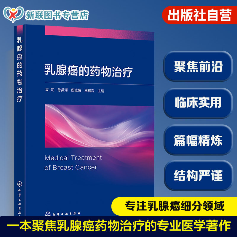 乳腺癌的药物治疗指导书