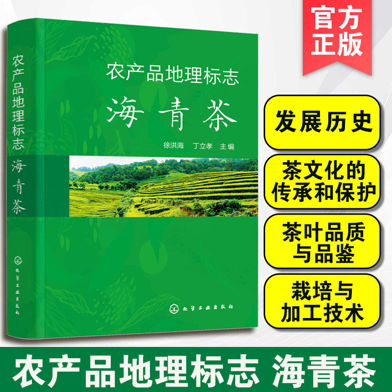 农产品地理标志 海青茶 发展历史 茶文化的传承和保护 茶叶品质与品鉴 栽培与加工技术 地理标志农产品的申报登记与保护科普图书籍