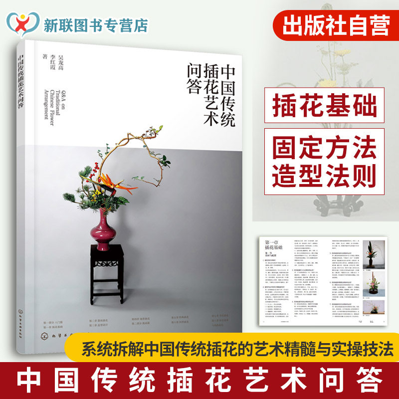 中国传统插花艺术问答 非遗吴越流四季节庆场景插花 花材造型花器选择指南 花卉图鉴大全 零基础入门一本通 我的花园世界花艺书籍