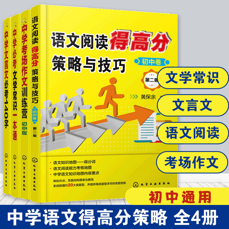 中学生语文高效提分宝典全4册 中学文言文必考140字+中学考场作文训练营+中学必考文学常识一本通+语文阅读得高分策略与技巧初中卷怎么看?