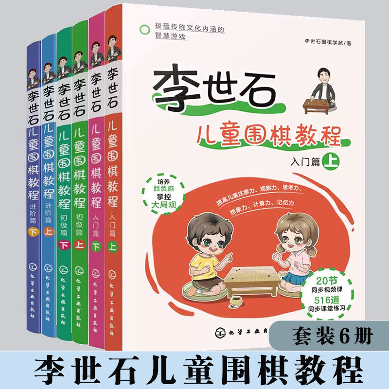 全6册 李世石儿童围棋教程 入门篇+初级篇+进阶篇 3-8岁幼儿童低年级小学生围棋启蒙书  零基础围棋入门教材图书籍 正版