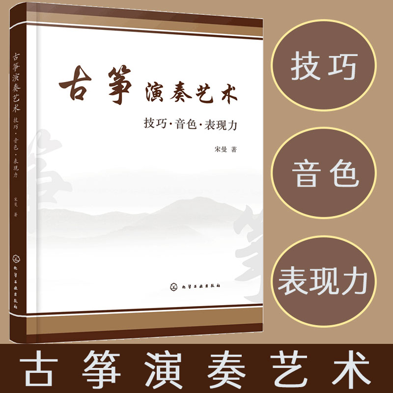 正版 古筝演奏艺术 技巧 音色 表现力 古筝演奏技法参考书 古筝演奏基础