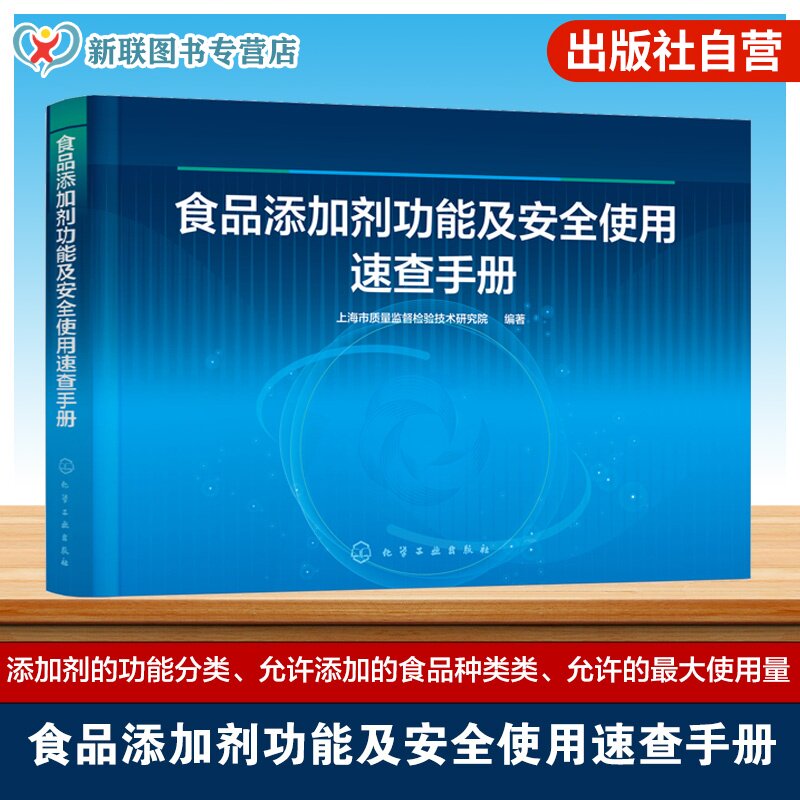 食品添加剂功能及安全使用速查