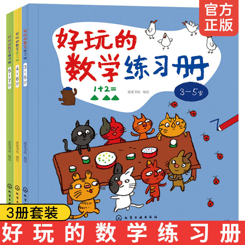 好玩的数学练习册 套装3册 3-5-6-7岁幼儿童幼儿园大中小班数学启蒙教材幼小衔接数学数字认知启蒙教材数学知识科普启蒙读物图书籍怎么看?