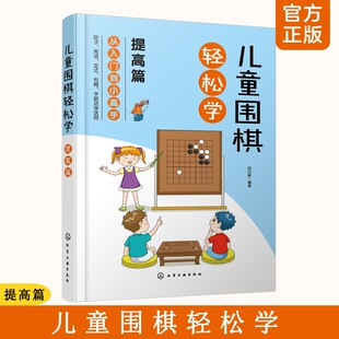 提高篇 吃子方法 儿童围棋速成从入门到小高手 布局 围棋常用术语 布局常用知识应用书籍 围棋吃子死活手筋定式 儿童围棋轻松学