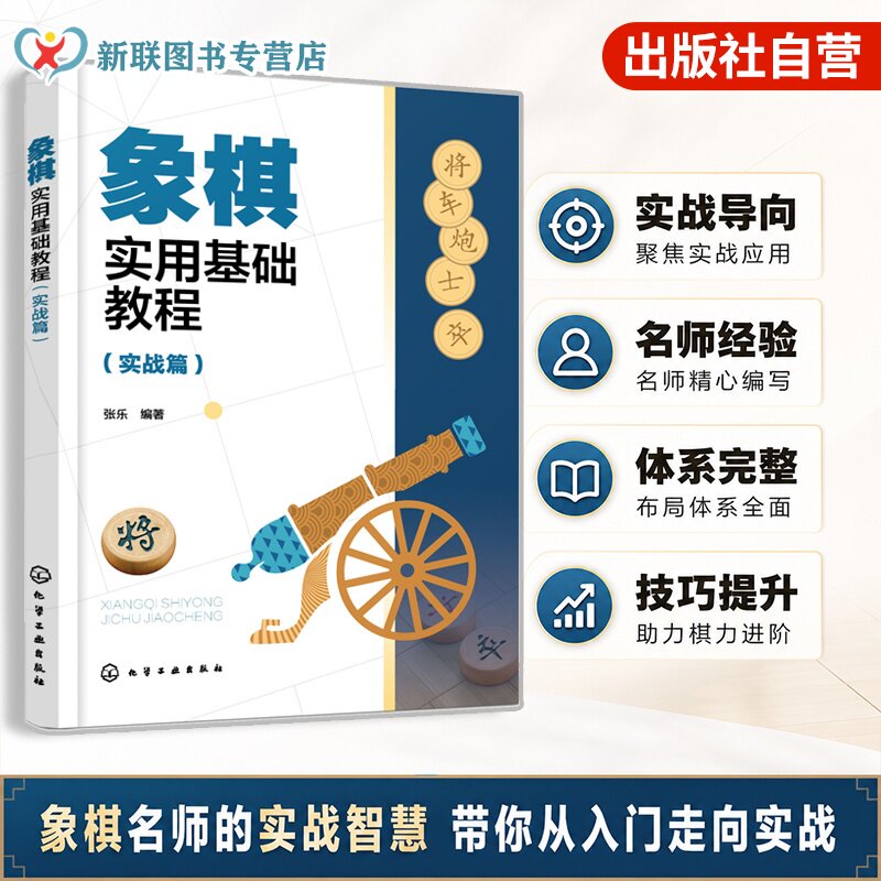 象棋实用基础教程 实战篇 中国象棋棋谱 运子要诀棋类知识 布局形式布局原则对应对抗招式 象棋爱好者指导入门教程一本通象棋书籍