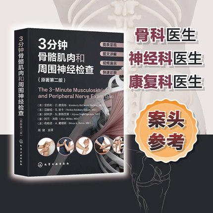 全新第二版 3分钟骨骼肌肉和周围神经检查 演示视频+彩图 周健 关节脊髓神经检查临床医生实习参考手册肌肉骨骼身体格检查图谱书籍