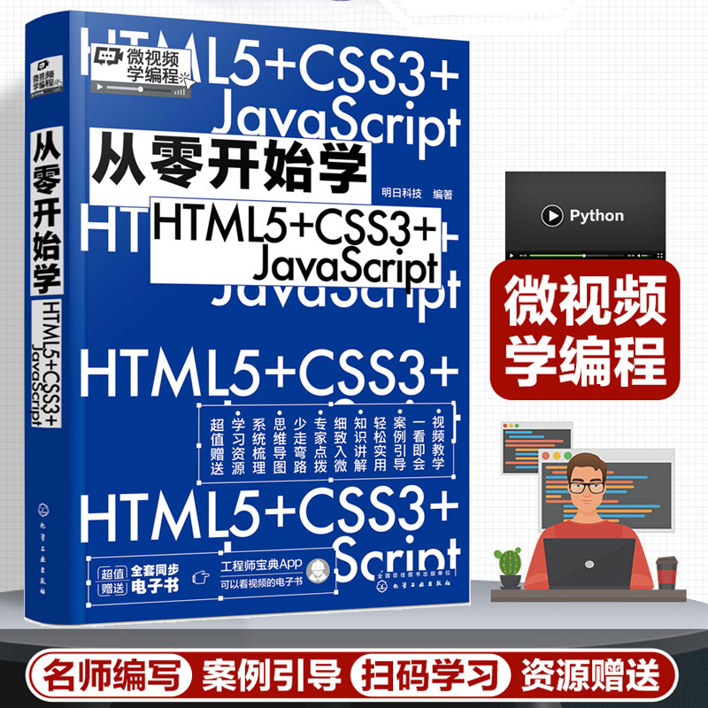 正版 从零开始学HTML5+CSS3+JavaScript  同步电子书  web前端开发从入门到精通 微视频学编程 明日科技 零基础编程学习图书籍