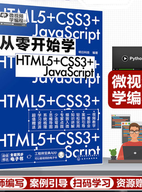 正版 从零开始学HTML5+CSS3+JavaScript  同步电子书  web前端开发从入门到精通 微视频学编程 明日科技 零基础编程学习图书籍