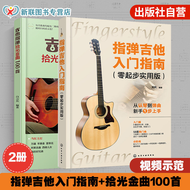 2册 吉他指弹拾光金曲100首 指弹吉他入门指南 零起步实用版 零基础学吉他 吉他弹指经典歌曲从入门到精通 附视频示范吉他弹指教程