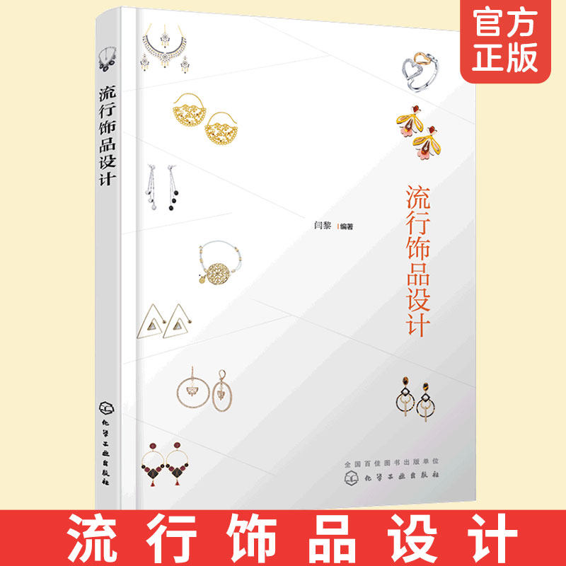 流行饰品设计 艺术设计美学书籍课程教材 闫黎 珠宝首饰设计书籍 流行饰品与服装搭配材料设计方法要素耳环项链胸针创意设计方法书高性价比高么？