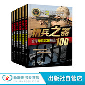 全球武器精选系列 备经典 全球海军武器精选100 6册 世界军事书籍 世界各国海军装 武研发历史武器构造作战性能 青少年军事科普