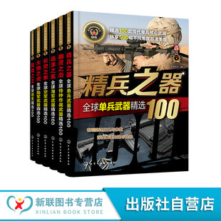 世界军事书籍 全球海军武器精选100 世界各国海军装 备经典 青少年军事科普 6册 武研发历史武器构造作战性能 全球武器精选系列