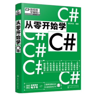 从零开始学C# 同步电子书 赠视频讲解 微视频学编程 零基础自学程序员 明日科技 电脑编程入门 面向对象编程windows窗体编程图书籍