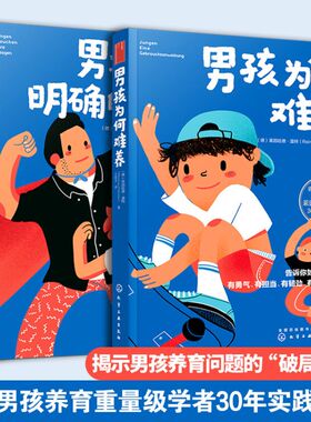正版 养育男孩说明书2册 男孩需要明确的指令 男孩为何难养 家庭教育男孩养育圣经男孩育儿理念儿童心理学正面管教 教育男孩子书籍