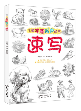 儿童学画起步丛书 速写 速写书人物临摹 素描书入门自学零基础学画画教材 素描书静物 绘画书籍 铅笔画美术书 绘画工具书 美术教材