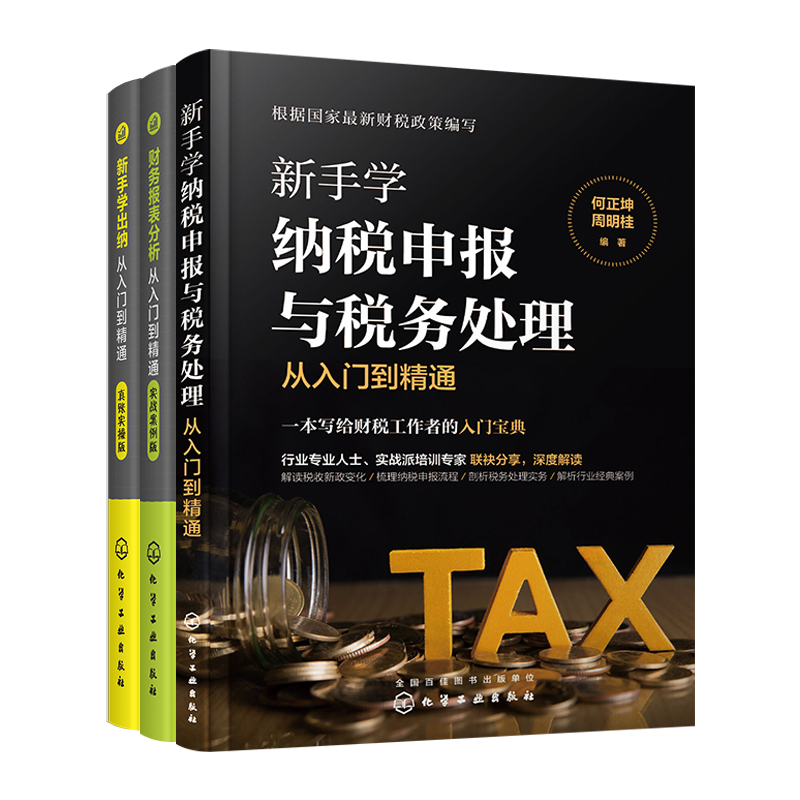 全3册 新手学出纳+新手学纳税申报与税务处理+财务报表分析从入门到精通 会计出纳财务会计基础出纳实务做账企业财务经济管理书籍