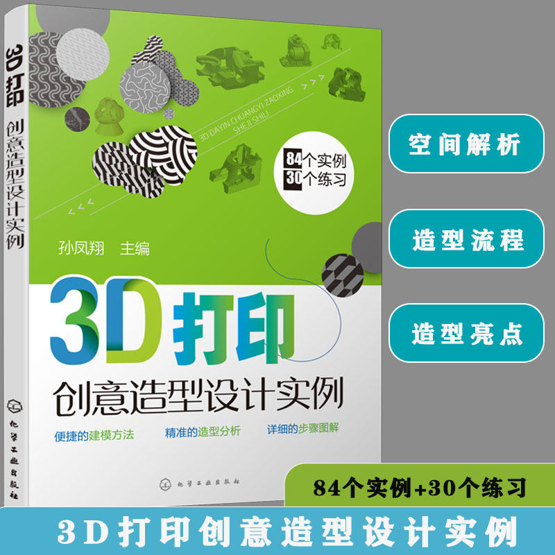 3d打印创意造型设计实例 孙凤翔 创意造型 3d打印造型3d打印创意造型
