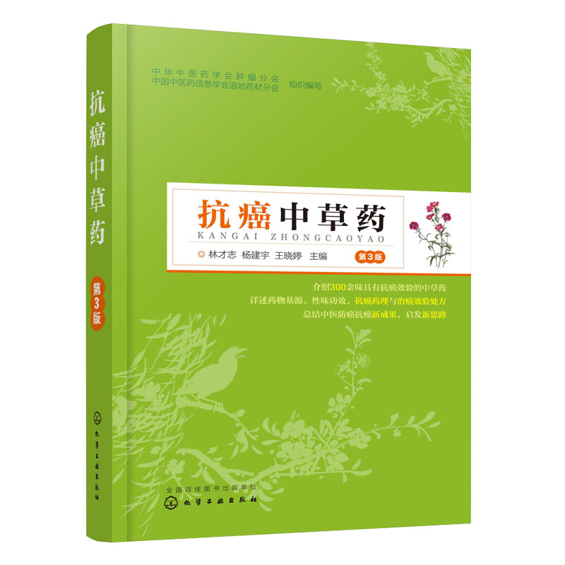 抗癌中草药第3版正版书籍