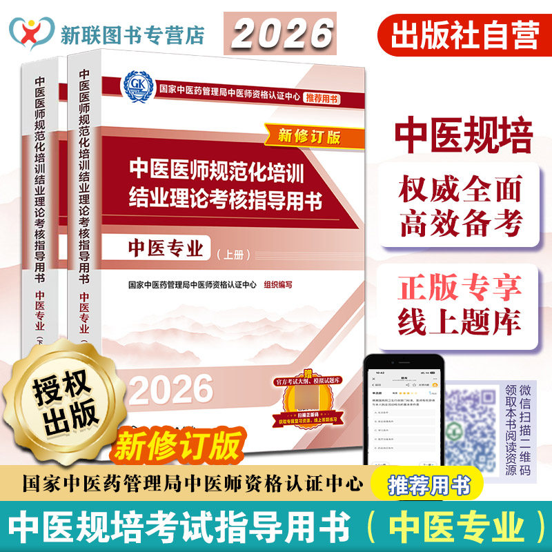 中医医师规范化培训结业理论考核