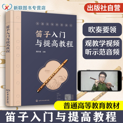 笛子入门与提高教程 视频讲解 乐理知识吹奏技巧乐感培养 提升音乐表现力 练习曲经典曲目学习一本通 竹笛构造挑选养护传统乐器书