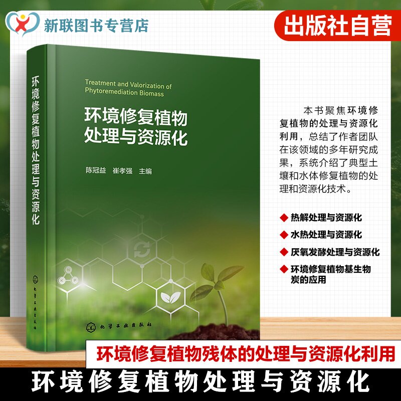 环境修复植物处理与资源化