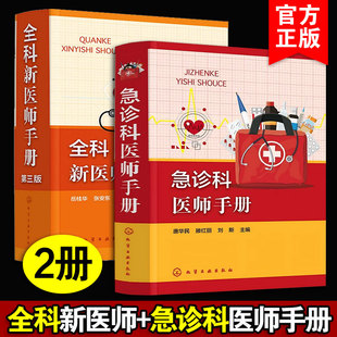 正版2册 急诊科医师手册 全科新医师手册 第三版 急诊常见各种急症 全科医师临床诊疗指南 内科外科妇产科儿科皮肤科全科图书籍