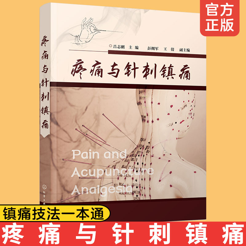 正版 疼痛与针刺镇痛 针刺阵痛技法一本通 吕志刚 中医针灸针刺治疗头痛牙痛咽喉痛癌痛关节痛疾病诊断技术止痛镇痛麻醉阵痛图书籍