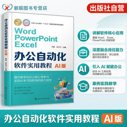 办公自动化软件实用教程 AI版 李曦 Office操作 Word文档处理 Excel数据计算 PPT演示文稿 AI办公工具 办公计算机基础课程本科教材