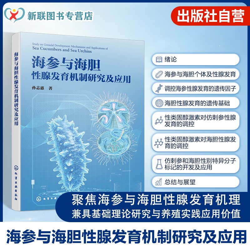 海参与海胆性腺发育机制研究