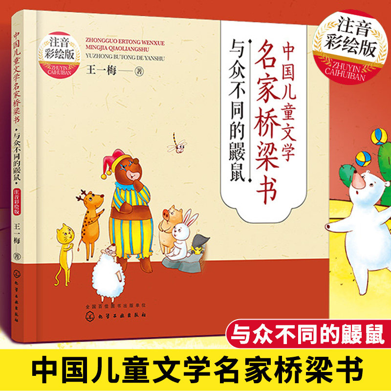桥梁书 注音彩绘版 3-6岁幼儿童启蒙早教幼小衔接拼音童话故事书籍
