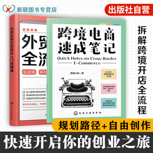 2册 跨境电商速成笔记 外贸业务全流程从入门到精通 从0到1拆解跨境开店全流程 平台选品店铺运营数据分析操作指南 外贸新手入门